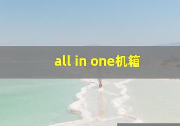 all in one机箱